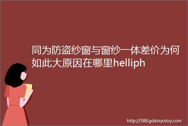 同为防盗纱窗与窗纱一体差价为何如此大原因在哪里helliphellip