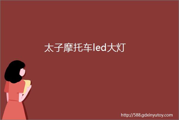 太子摩托车led大灯