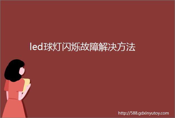 led球灯闪烁故障解决方法