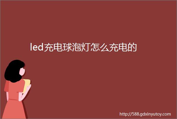 led充电球泡灯怎么充电的