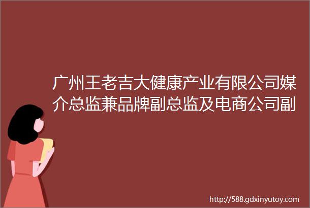 广州王老吉大健康产业有限公司媒介总监兼品牌副总监及电商公司副总黄良水确认出席Foodaily创博会2023middot嘉宾