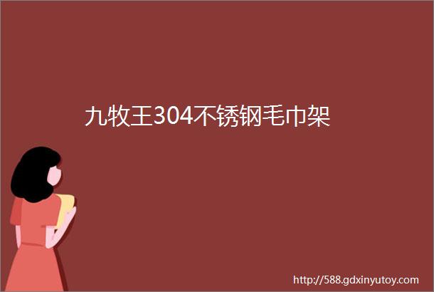 九牧王304不锈钢毛巾架