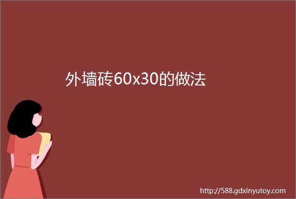 外墙砖60x30的做法