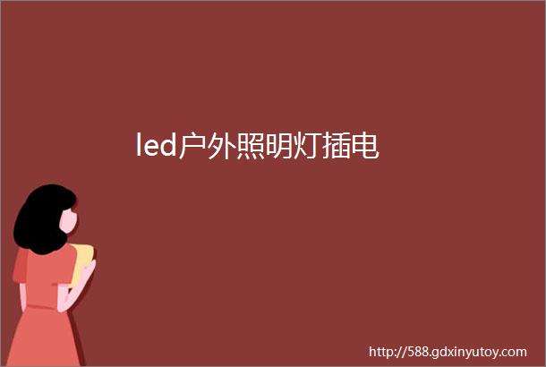 led户外照明灯插电