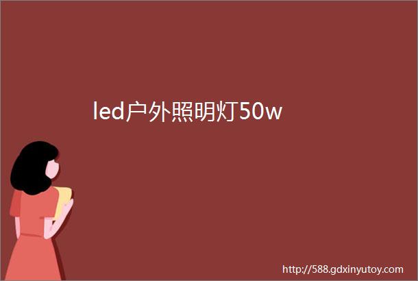 led户外照明灯50w