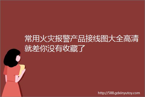 常用火灾报警产品接线图大全高清就差你没有收藏了