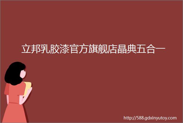 立邦乳胶漆官方旗舰店晶典五合一