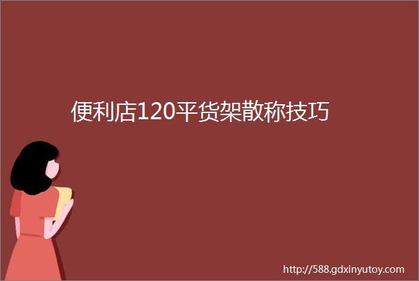 便利店120平货架散称技巧