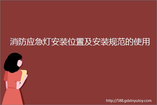 消防应急灯安装位置及安装规范的使用