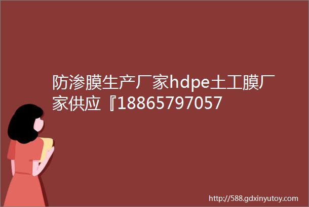 防渗膜生产厂家hdpe土工膜厂家供应『18865797057』