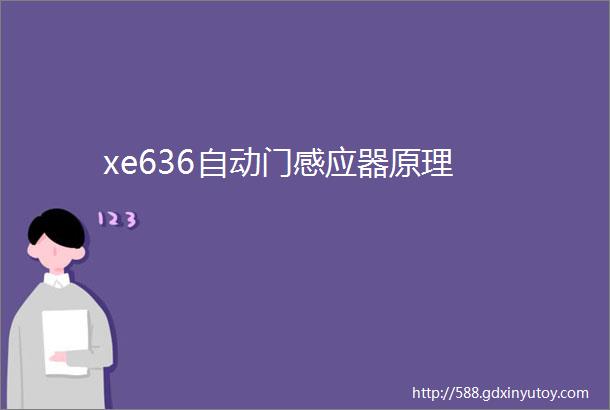 xe636自动门感应器原理