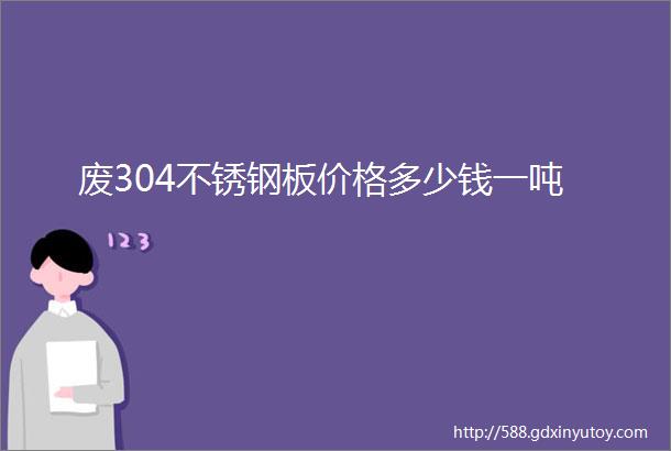 废304不锈钢板价格多少钱一吨