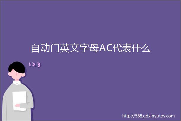 自动门英文字母AC代表什么