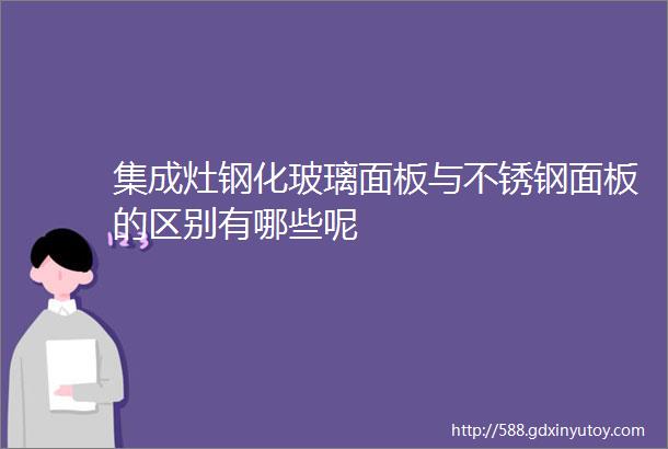 集成灶钢化玻璃面板与不锈钢面板的区别有哪些呢