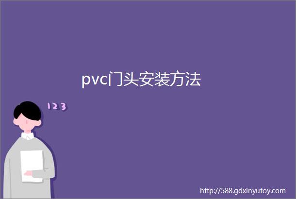 pvc门头安装方法