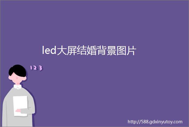 led大屏结婚背景图片