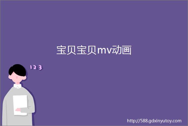 宝贝宝贝mv动画