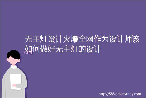 无主灯设计火爆全网作为设计师该如何做好无主灯的设计