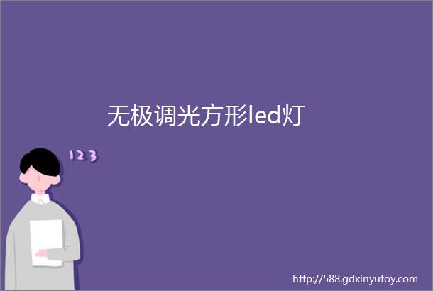 无极调光方形led灯