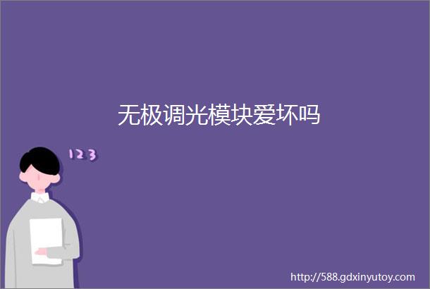 无极调光模块爱坏吗