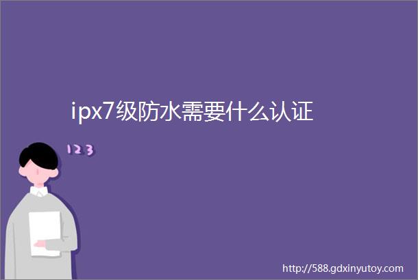 ipx7级防水需要什么认证