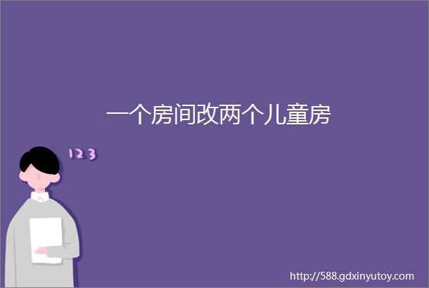 一个房间改两个儿童房