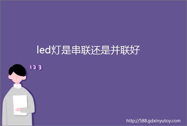 led灯是串联还是并联好