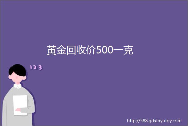 黄金回收价500一克