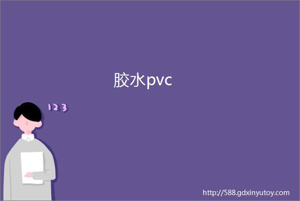 胶水pvc