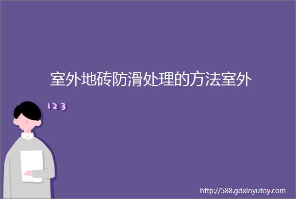 室外地砖防滑处理的方法室外