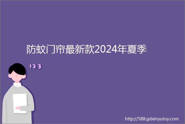 防蚊门帘最新款2024年夏季