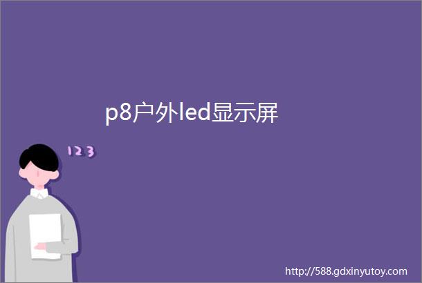 p8户外led显示屏