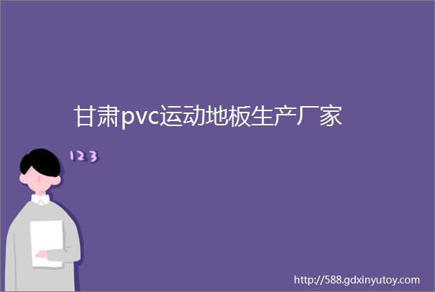 甘肃pvc运动地板生产厂家