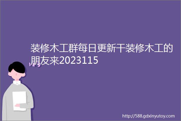 装修木工群每日更新干装修木工的朋友来2023115