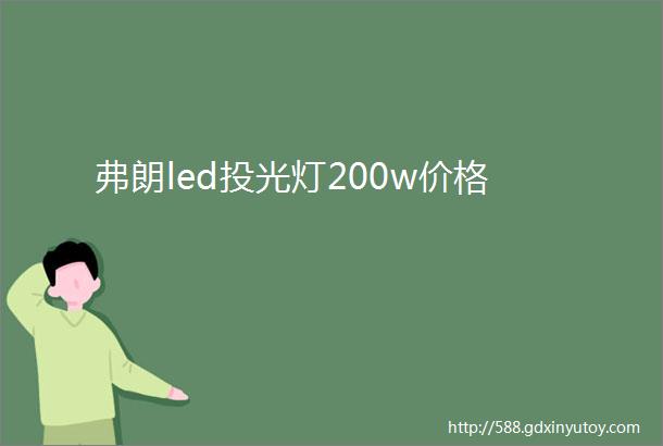 弗朗led投光灯200w价格