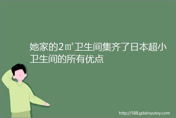 她家的2㎡卫生间集齐了日本超小卫生间的所有优点