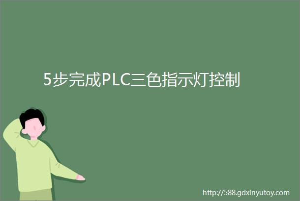 5步完成PLC三色指示灯控制