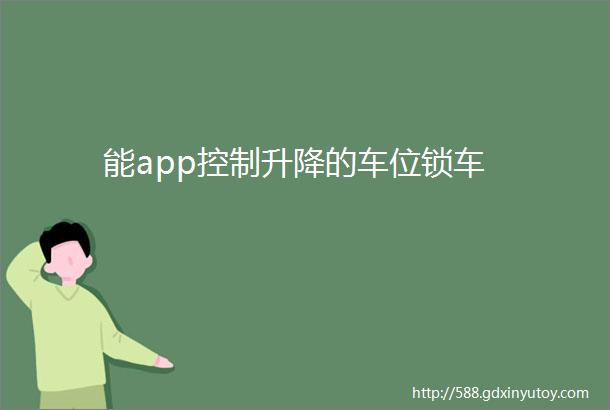 能app控制升降的车位锁车