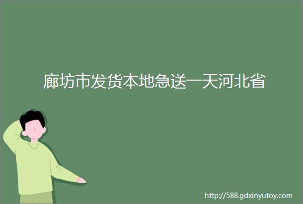 廊坊市发货本地急送一天河北省