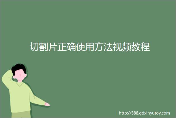 切割片正确使用方法视频教程