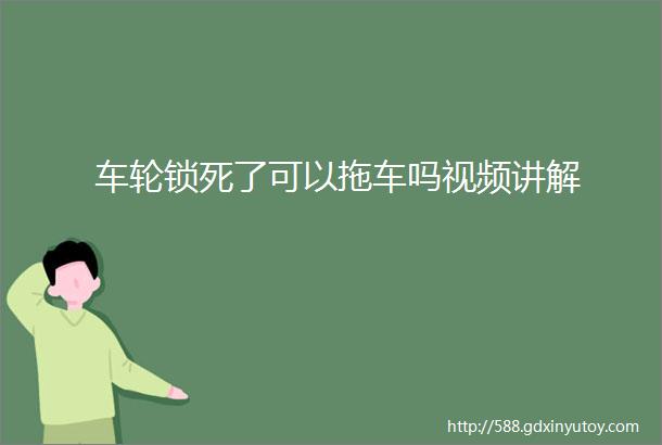 车轮锁死了可以拖车吗视频讲解