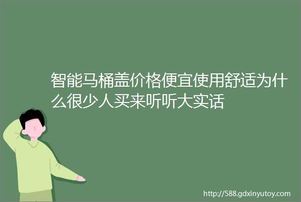 智能马桶盖价格便宜使用舒适为什么很少人买来听听大实话