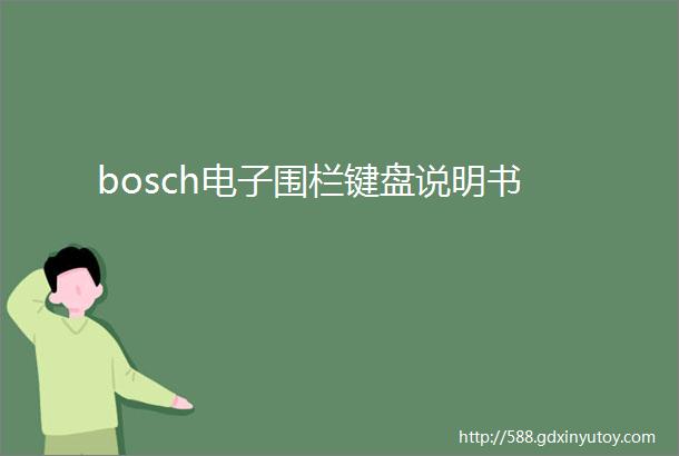 bosch电子围栏键盘说明书