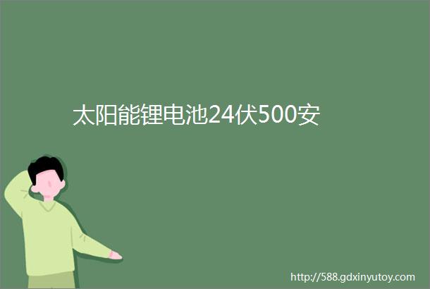 太阳能锂电池24伏500安