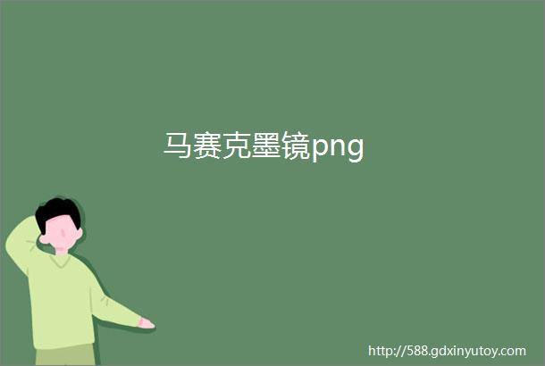 马赛克墨镜png