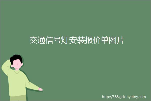 交通信号灯安装报价单图片