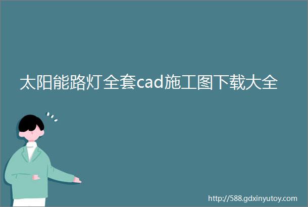 太阳能路灯全套cad施工图下载大全