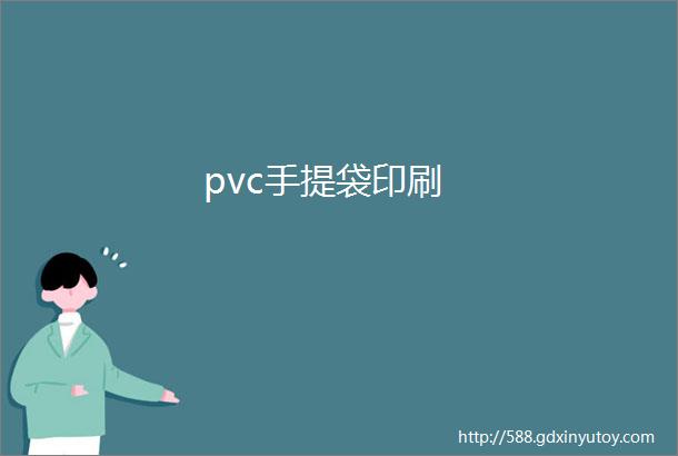 pvc手提袋印刷