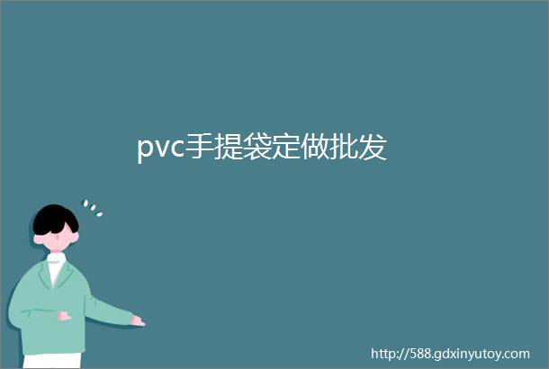 pvc手提袋定做批发