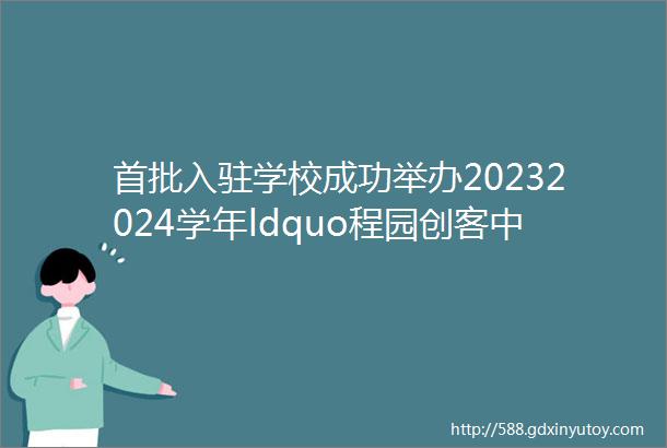 首批入驻学校成功举办20232024学年ldquo程园创客中心rdquo团队入驻评审会